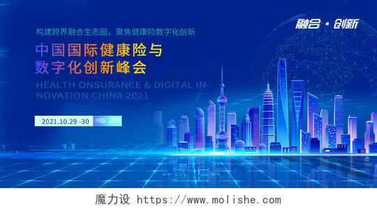 蓝色简约中国国际健康险与数字化创新峰会展板